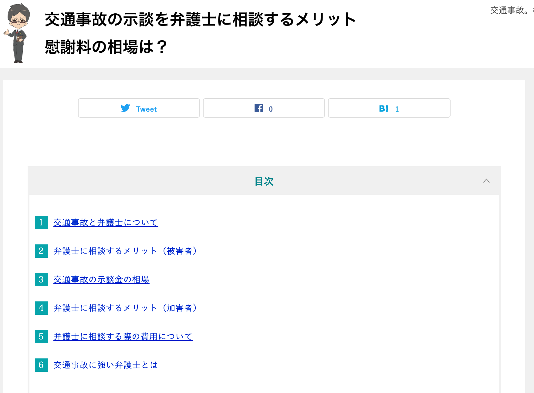 おすすめの交通事故弁護士